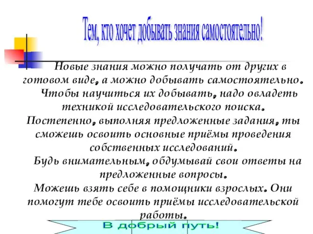 Тем, кто хочет добывать знания самостоятельно! Новые знания можно получать от других