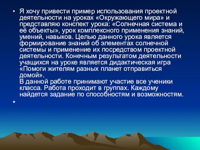 Я хочу привести пример использования проектной деятельности на уроках «Окружающего мира» и