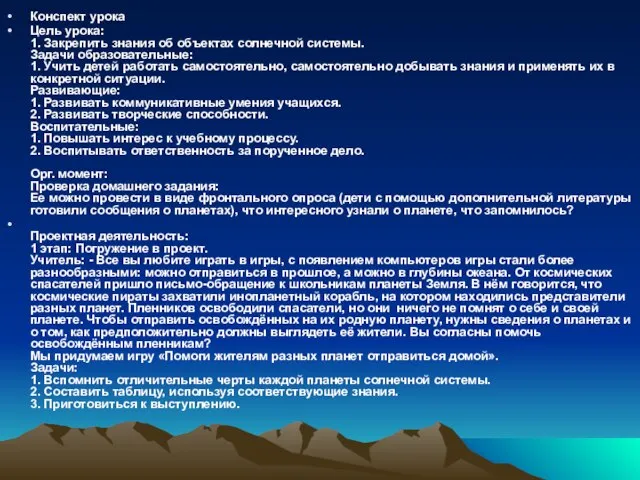 Конспект урока Цель урока: 1. Закрепить знания об объектах солнечной системы. Задачи