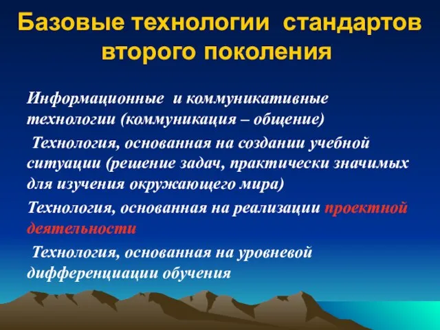 Базовые технологии стандартов второго поколения Информационные и коммуникативные технологии (коммуникация – общение)