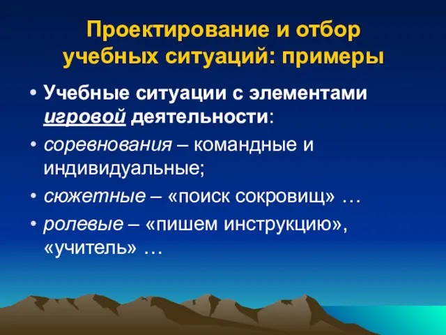 Проектирование и отбор учебных ситуаций: примеры Учебные ситуации с элементами игровой деятельности: