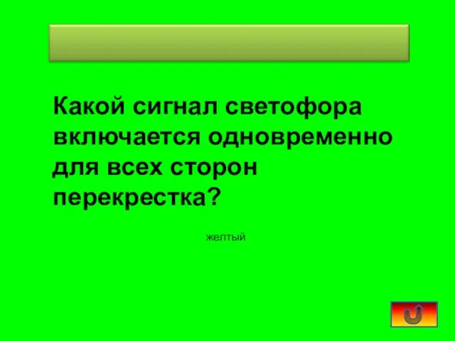 Какой сигнал светофора включается одновременно для всех сторон перекрестка? желтый