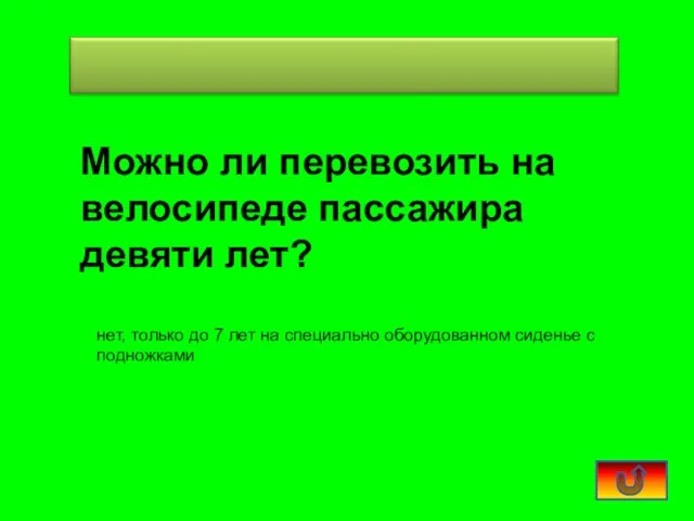 Можно ли перевозить на велосипеде пассажира девяти лет? нет, только до 7