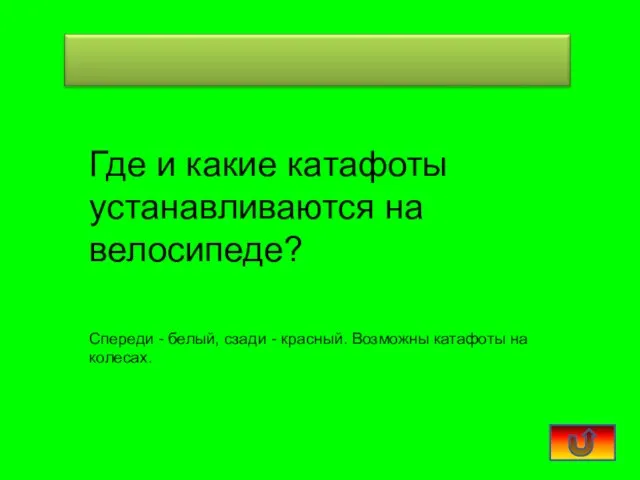 Где и какие катафоты устанавливаются на велосипеде? Спереди - белый, сзади -