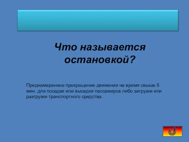 Что называется остановкой? Преднамеренное прекращение движения на время свыше 5 мин. для