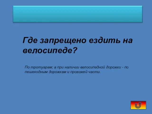 Где запрещено ездить на велосипеде? По тротуарам; а при наличии велосипедной дорожки