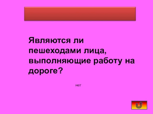 Являются ли пешеходами лица, выполняющие работу на дороге? нет