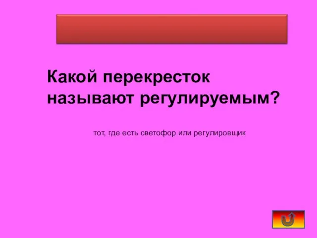 Какой перекресток называют регулируемым? тот, где есть светофор или регулировщик