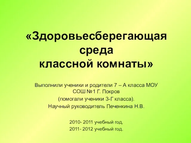 Презентация на тему Здоровьесберегающая среда классной комнаты