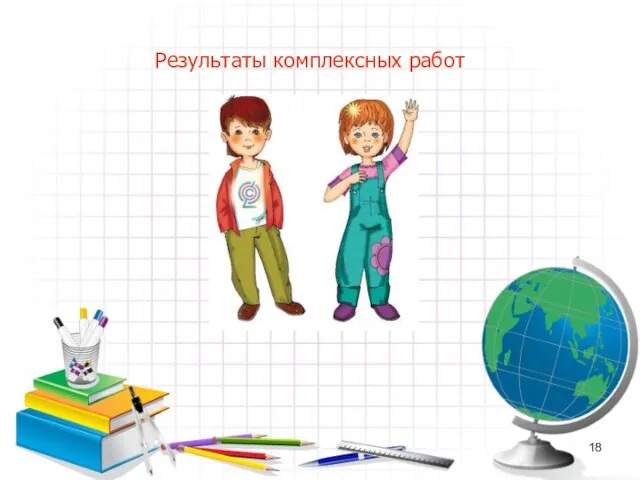 Результаты комплексных работ