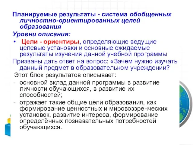 Планируемые результаты - система обобщенных личностно-ориентированных целей образования Уровни описания: Цели -