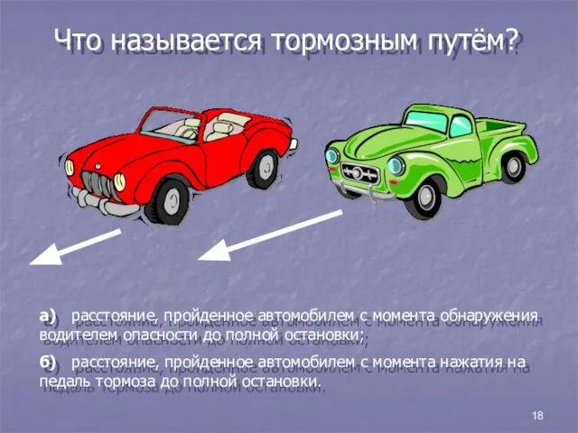 18 Что называется тормозным путём? а) расстояние, пройденное автомобилем с момента обнаружения