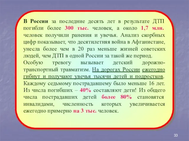 В России за последние десять лет в результате ДТП погибли более 300