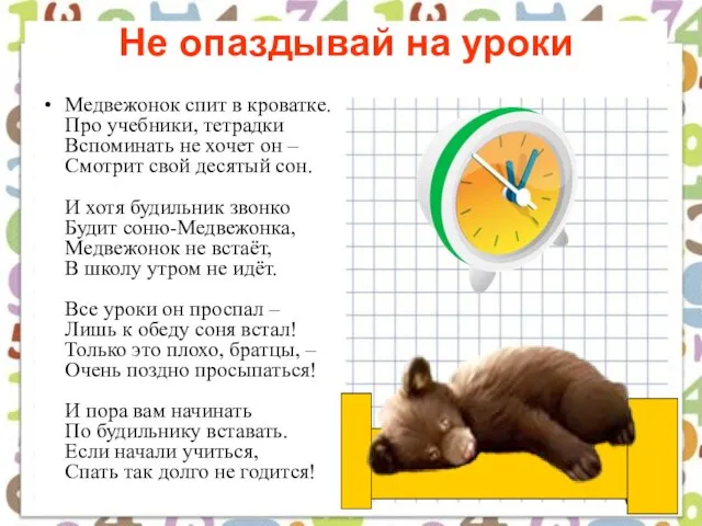 Не опаздывай на уроки Медвежонок спит в кроватке. Про учебники, тетрадки Вспоминать