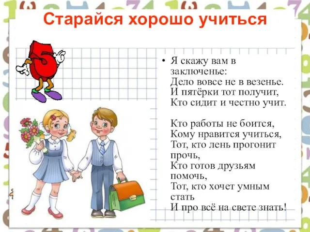 Старайся хорошо учиться Я скажу вам в заключенье: Дело вовсе не в