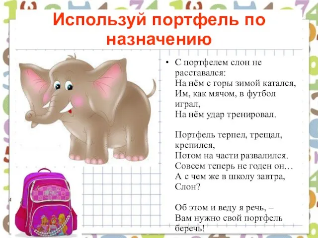 Используй портфель по назначению С портфелем слон не расставался: На нём с