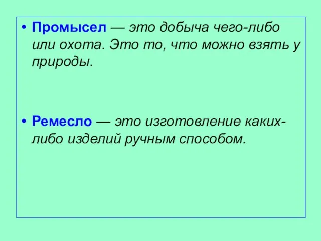 Промысел — это добыча чего-либо или охота. Это то, что можно взять