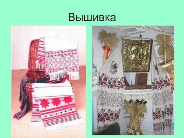 Вышивка