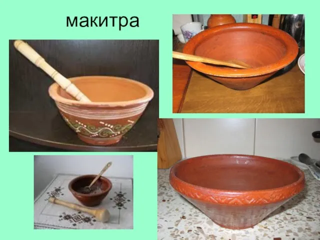 макитра