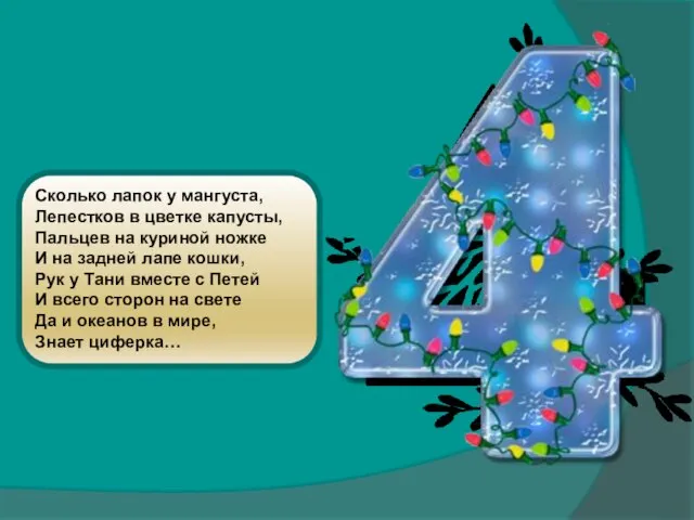 Сколько лапок у мангуста, Лепестков в цветке капусты, Пальцев на куриной ножке