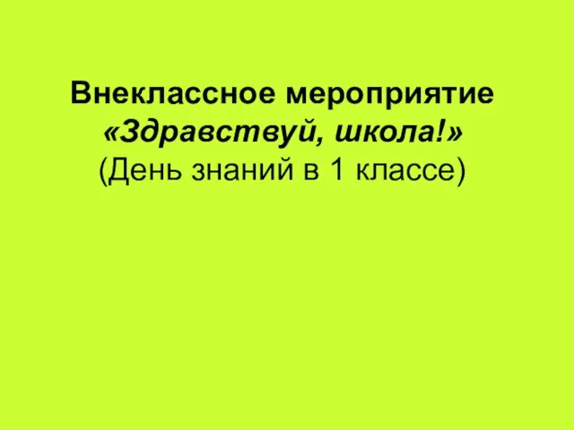 Презентация на тему Внеклассное мероприятие «Здравствуй, школа!» (День знаний в 1 классе)