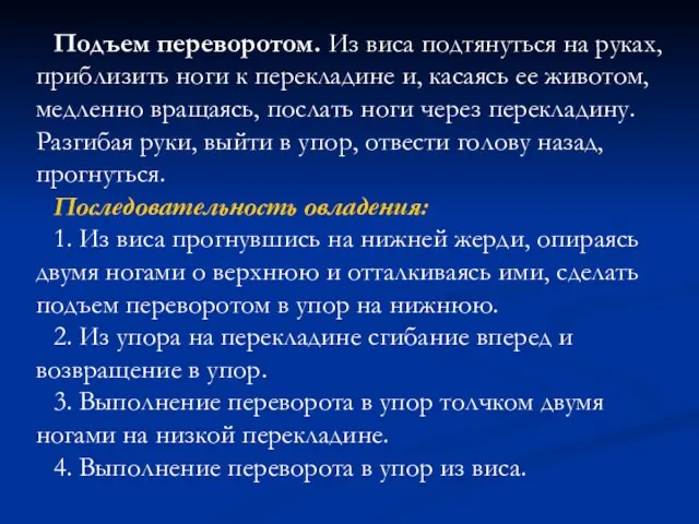 Подъем переворотом. Из виса подтянуться на руках, приблизить ноги к перекладине и,