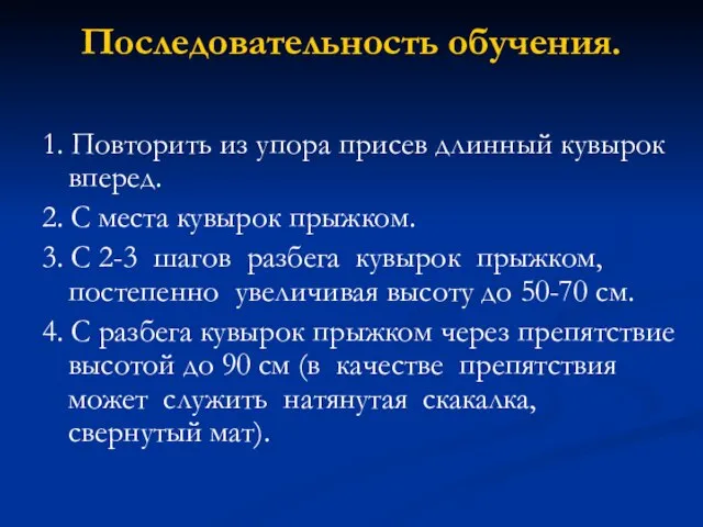 Последовательность обучения. 1. Повторить из упора присев длинный кувырок вперед. 2. С