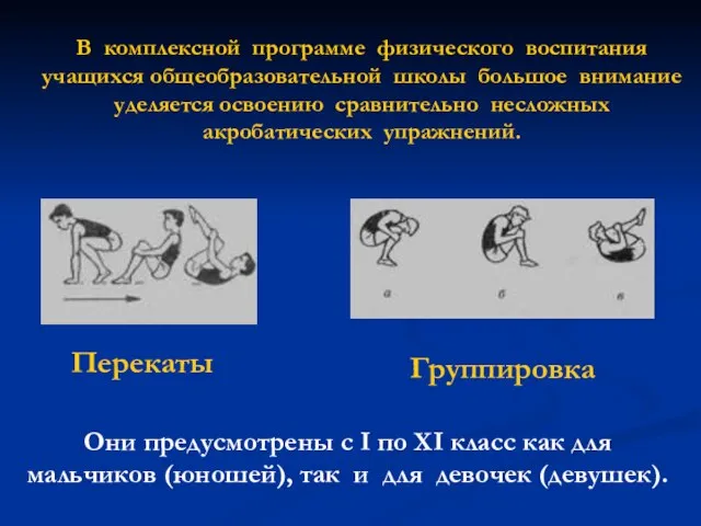 Группировка В комплексной программе физического воспитания учащихся общеобразовательной школы большое внимание уделяется