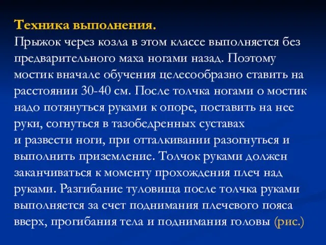 Техника выполнения. Прыжок через козла в этом классе выполняется без предварительного маха