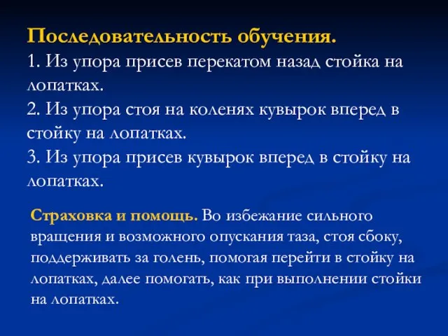 Последовательность обучения. 1. Из упора присев перекатом назад стойка на лопатках. 2.