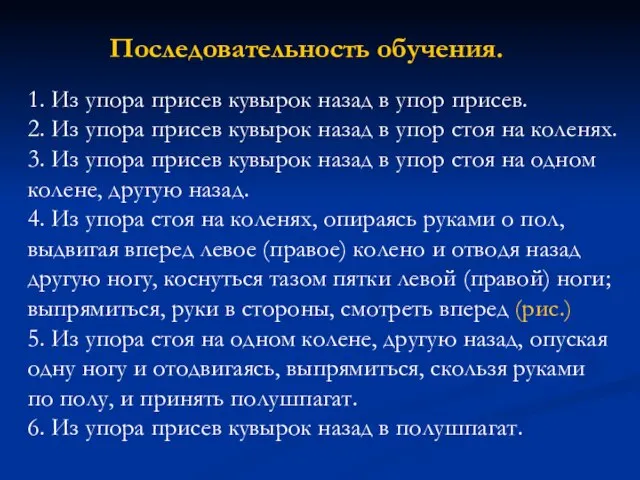 Последовательность обучения. 1. Из упора присев кувырок назад в упор присев. 2.