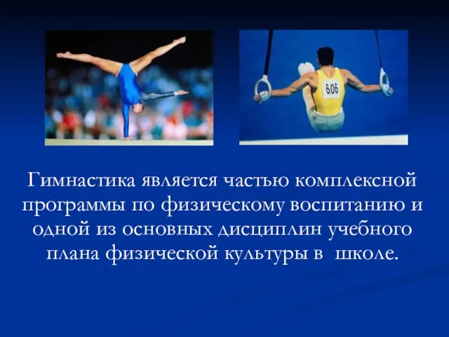 Гимнастика является частью комплексной программы по физическому воспитанию и одной из основных