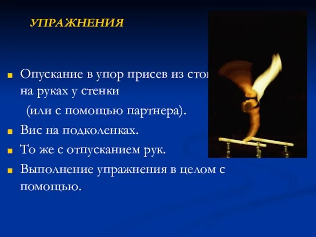 УПРАЖНЕНИЯ Опускание в упор присев из стойки на руках у стенки (или