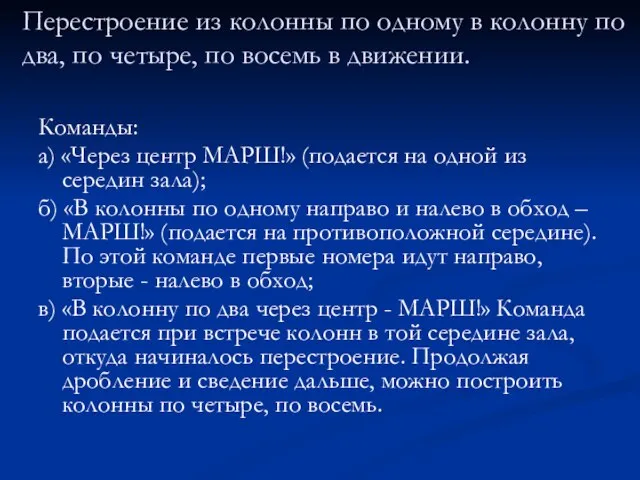 Перестроение из колонны по одному в колонну по два, по четыре, по