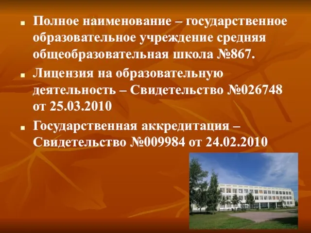 Полное наименование – государственное образовательное учреждение средняя общеобразовательная школа №867. Лицензия на