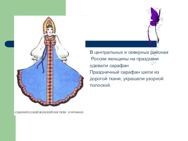 сарафан В центральных и северных районах России женщины на праздники одевали сарафан