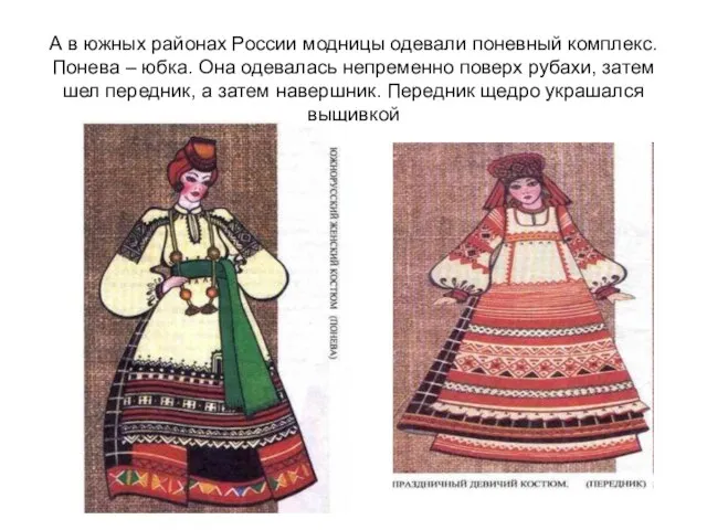 А в южных районах России модницы одевали поневный комплекс. Понева – юбка.
