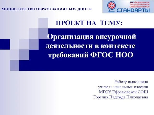 Презентация на тему Организация внеурочной деятельности в контексте требований ФГОС НОО