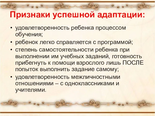 Признаки успешной адаптации: удовлетворенность ребенка процессом обучения; ребенок легко справляется с программой;