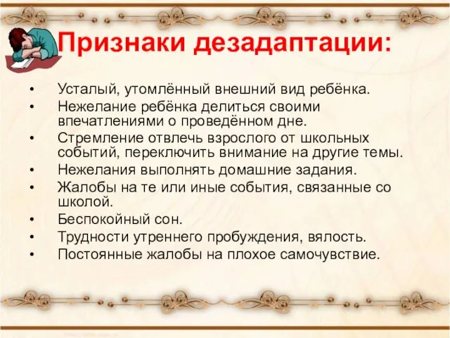 Признаки дезадаптации: Усталый, утомлённый внешний вид ребёнка. Нежелание ребёнка делиться своими впечатлениями