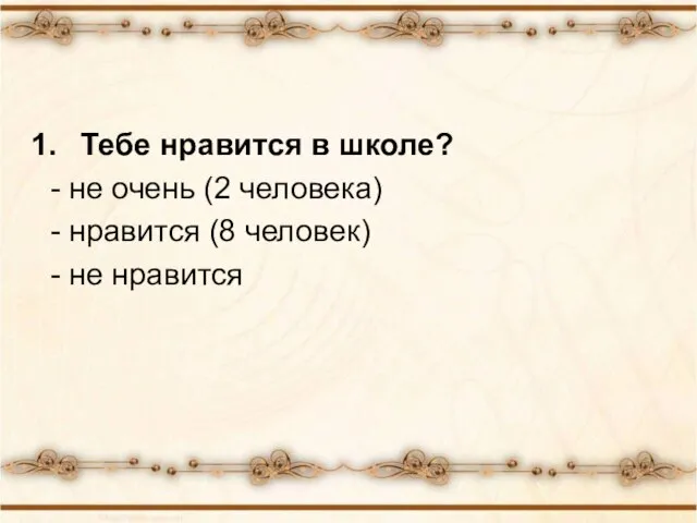 Тебе нравится в школе? - не очень (2 человека) - нравится (8 человек) - не нравится