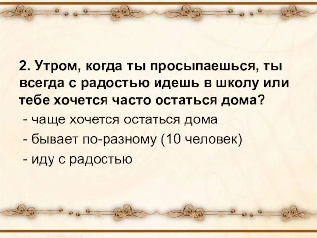 2. Утром, когда ты просыпаешься, ты всегда с радостью идешь в школу