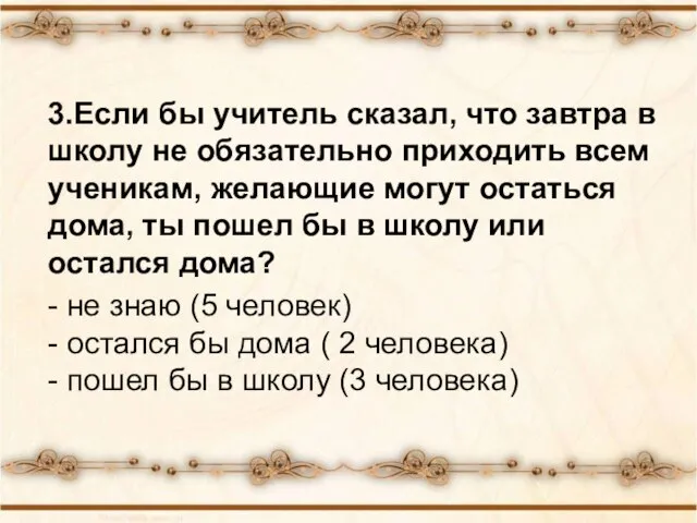 3.Если бы учитель сказал, что завтра в школу не обязательно приходить всем