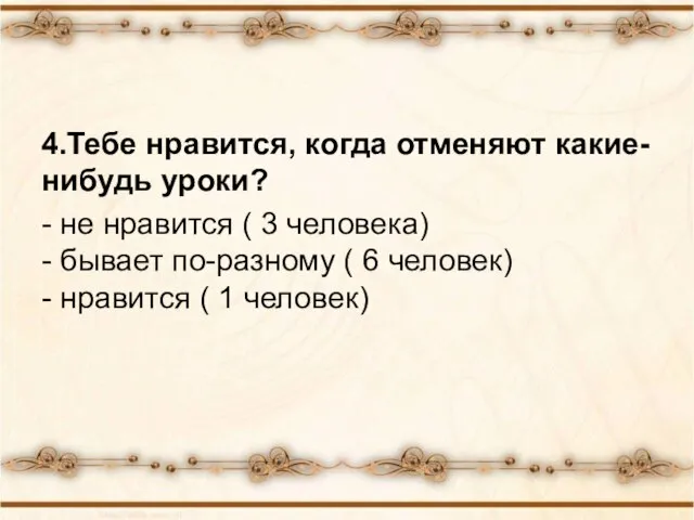 4.Тебе нравится, когда отменяют какие-нибудь уроки? - не нравится ( 3 человека)