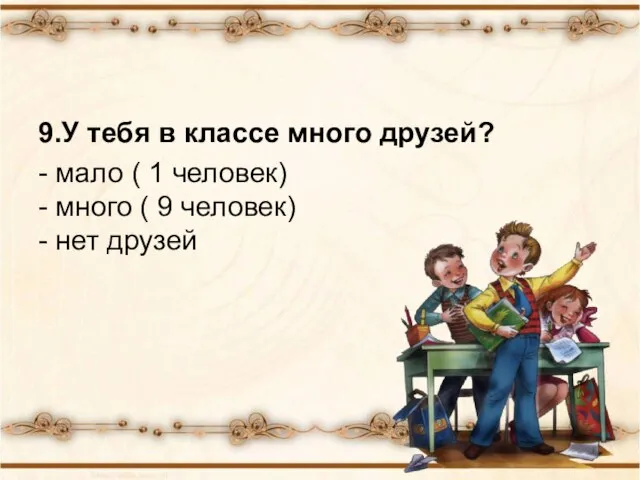 9.У тебя в классе много друзей? - мало ( 1 человек) -