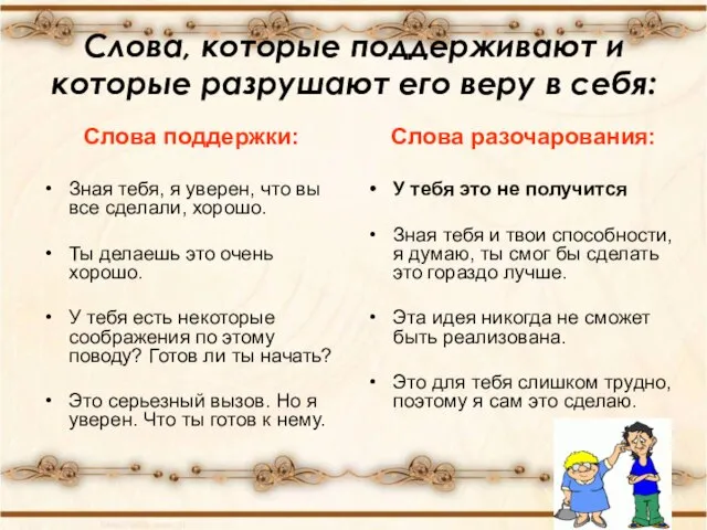 Слова, которые поддерживают и которые разрушают его веру в себя: Слова поддержки: