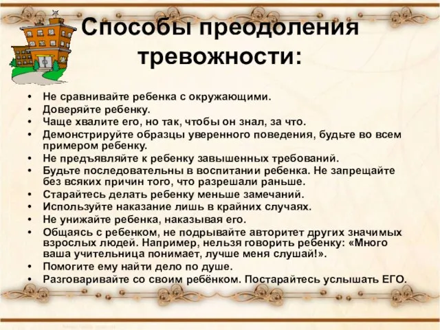 Способы преодоления тревожности: Не сравнивайте ребенка с окружающими. Доверяйте ребенку. Чаще хвалите