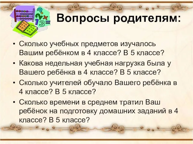 Вопросы родителям: Сколько учебных предметов изучалось Вашим ребёнком в 4 классе? В