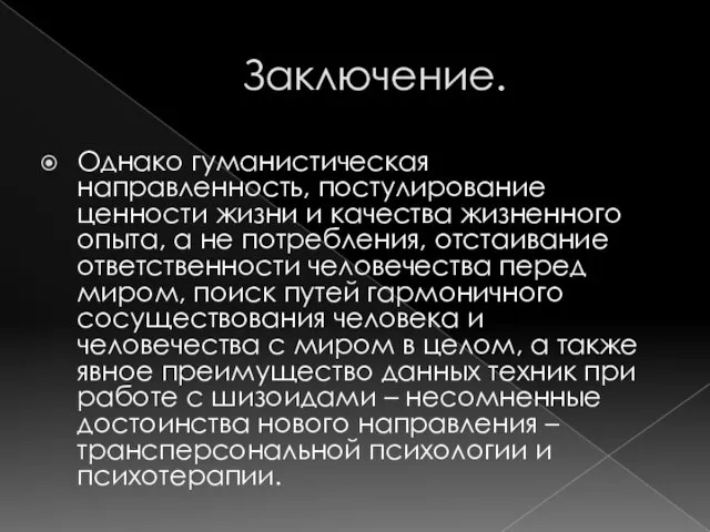 Заключение. Однако гуманистическая направленность, постулирование ценности жизни и качества жизненного опыта, а