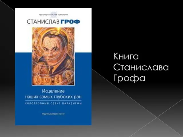 Книга Станислава Грофа